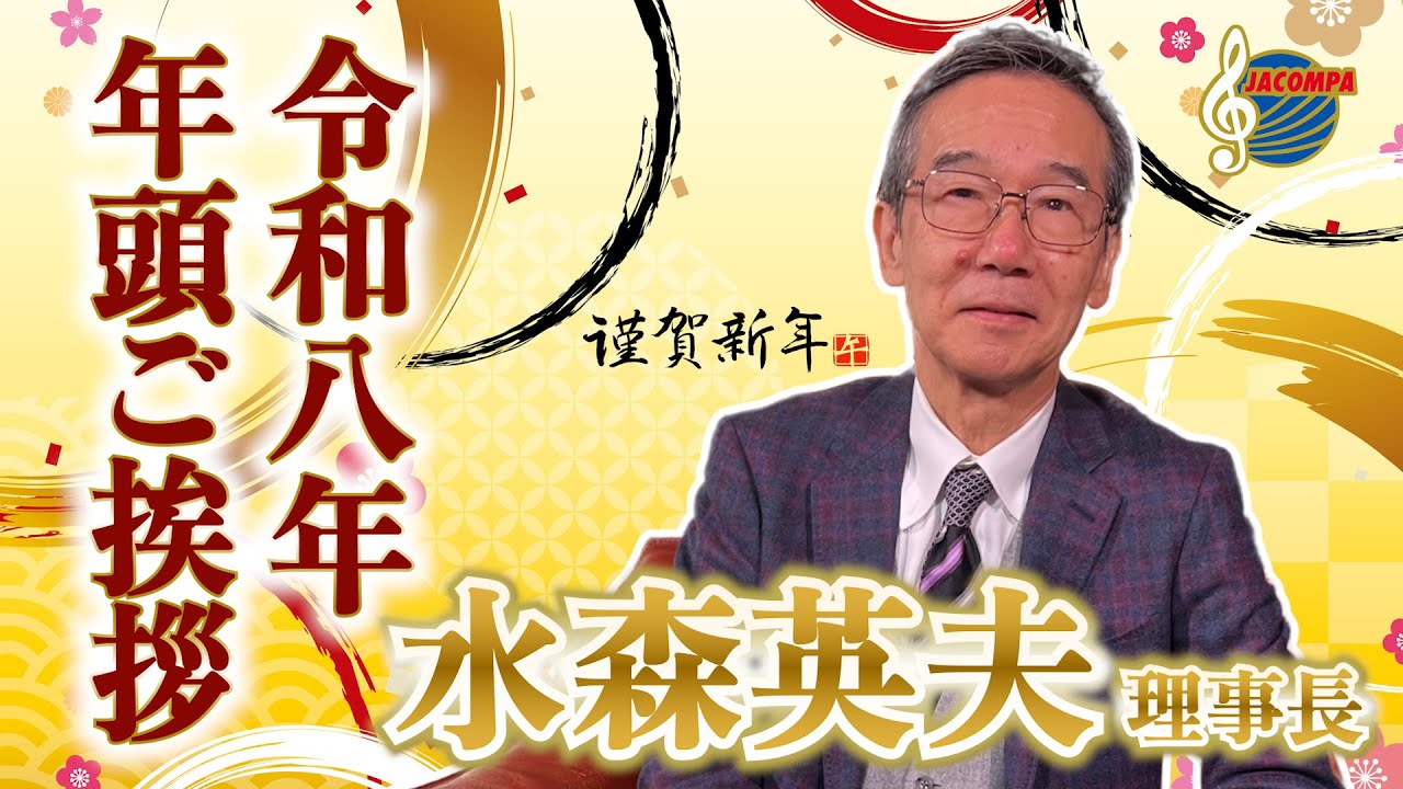 【年頭挨拶】令和八年 年頭ご挨拶 水森英夫 理事長