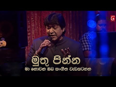 මුතු පින්න | මා නොවන ඔබ ( කීර්ති පැස්කුවෙල් සමග නලින් පෙරේරා )