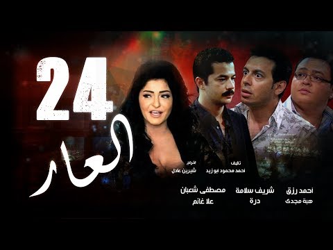 Episode 24 - El 3ar Series | الحلقة الرابعة و العشرون - مسلسل العار