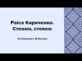 Раїса Кириченко. Степом, степом 