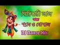 Dridhari Lal Nache Samo Gopal Dj Dance Mix গিরিধারী লাল নাচে শ্য