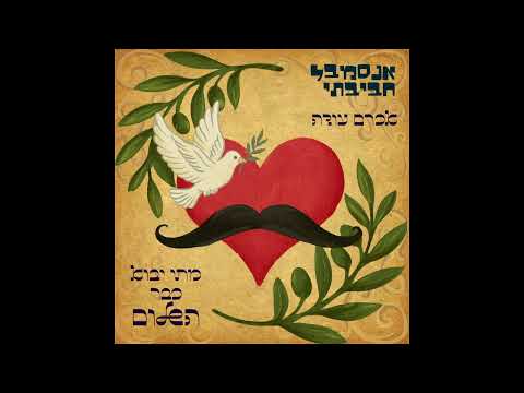 Habibti Ensemble feat Akram Odeh - A Salam | אנסמבל חביבתי עם אכרם עודה - מתי יבוא כבר השלום