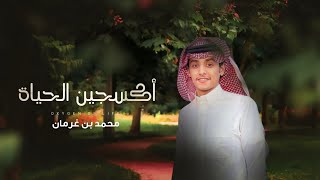 كلمات اغنية اكسجين الحياة محمد بن غرمان