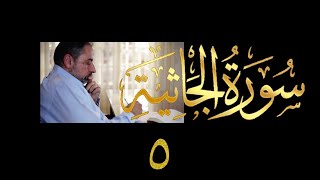 صورة فيديو # ٤٩١ من مقاطع حظر التجول تدبر سورة الجاثية # ٥ الآيات ٢٣ - ٢٦