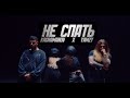 Kagramanov x YAMZY - НЕ СПАТЬ