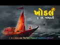 Arji Suni Ne Aai Lofi Lyrics Devraj Gadhavi New Gujarati Songs Khodiyar Maa