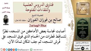 صورة هل تجوز الصلاة في مسجد أصابت مناطق فيه النجاسة وجفت تمامًا؟ للشيخ صالح الفوزان
