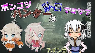 【ゆっくり実況】ポンコツハンターは駄目ですか？7ポン目【CeVIO実況】