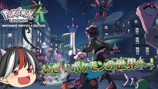 【ゆっくり実況】ミアレに怪獣出現！！？part1【ポケモンZA】