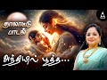 அந்தியில் பூத்த Anthiyil Pootha Singer Saindhavi Thalattu Padal By Saind