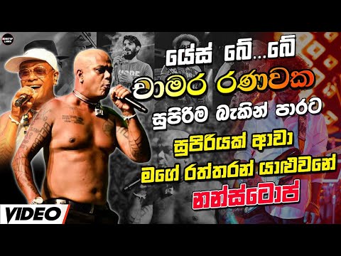 Chamara Ranawaka Nonstop 🔥 | Best Sinhala Songs Collection 2025