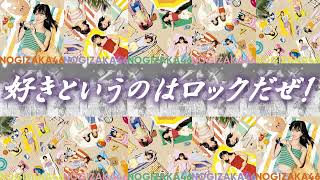 【高音質】好きというのはロックだぜ！/乃木坂46(ラジオ音源)