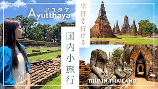 【バンコクから日帰り】古都アユタヤへ