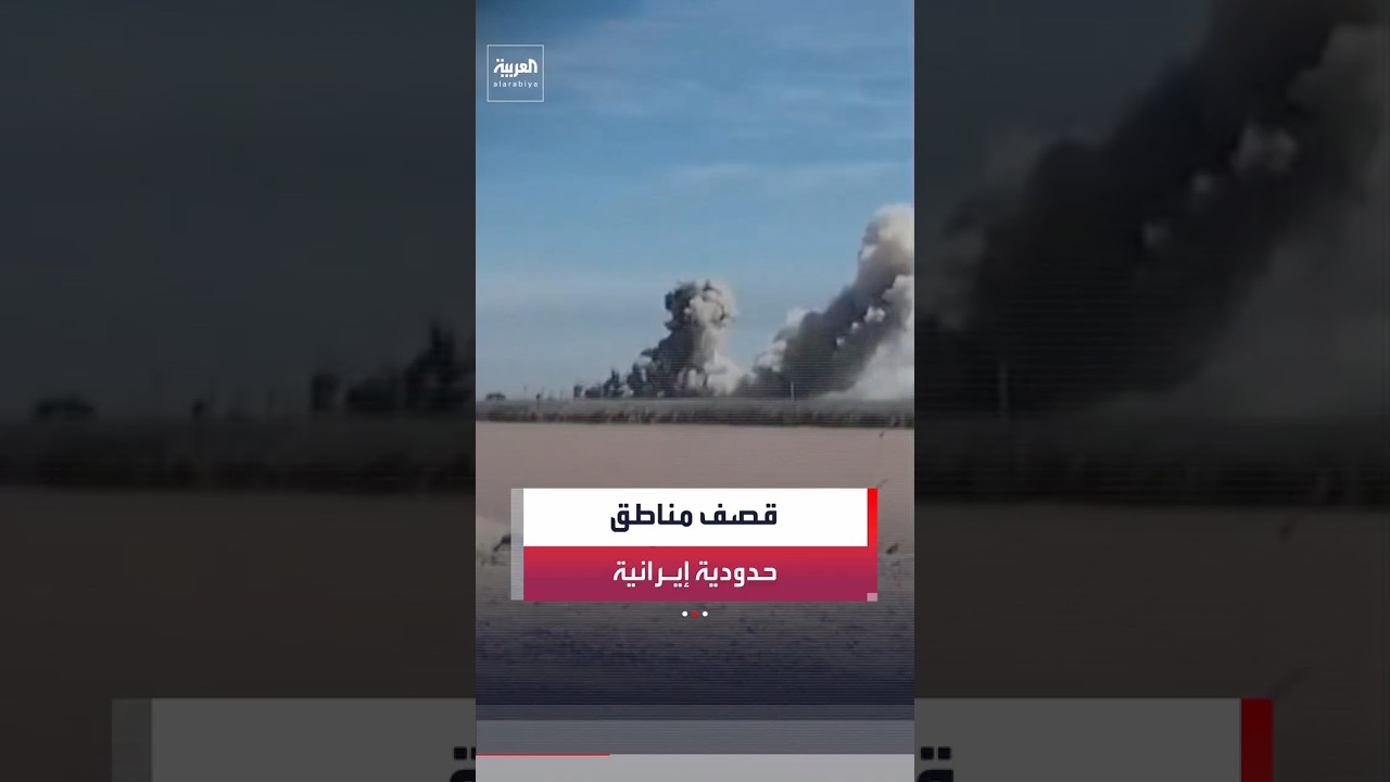 فيديو | مراسل العربية: سلسلة غارات تستهدف مناطق إيرانية محاذية للحدود العراقية وسحب الدخان تغطي المنطقة