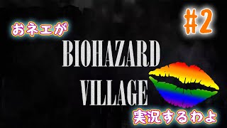 【おネエ実況】BIOHAZARD VILLAGE Part.2【海外版（規制なし）】