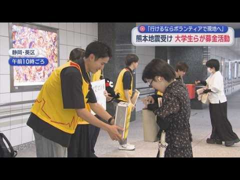 YouTube Video 熊本地震の被災者を支援　静岡市では大学生らが街頭で募金活動