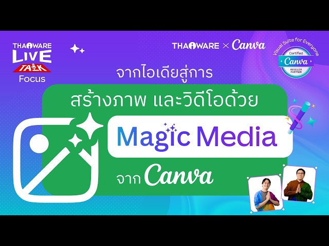   ฟีเจอร์ Magic Media ใน Canva สร้างภาพขายสินค้าสวย ๆ คลิปวิดีโอเจ๋ง ๆ ได้ยังไง ? [Canva EP.4 ตอน 4/7]