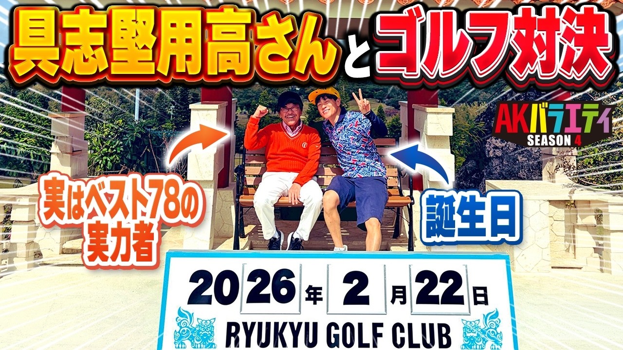 陣内さんの誕生日に具志堅用高さんと沖縄名門コースでゴルフ対決！