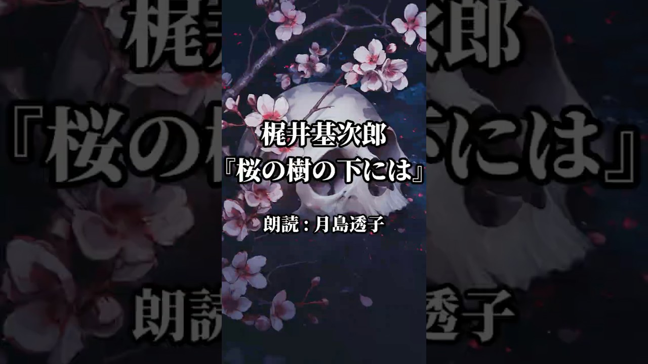 桜の樹の下には、何が埋まっている？｜梶井基次郎 #Shorts #桜