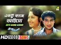 Ektu Kache Aaisho Naach Nagini Naach Re Bengali Movie Song Gautam Goswami Antara Chowdhury