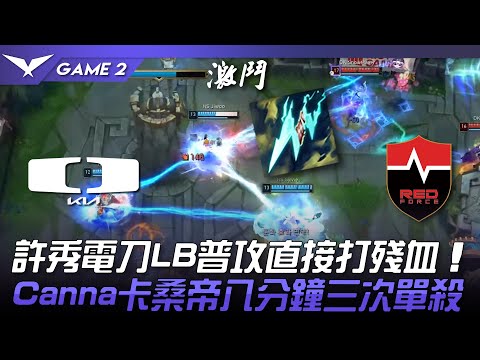 DK vs NS 遊戲做壞了！許秀電刀LB普攻直接打殘血！Canna卡桑帝八分鐘三次單殺！Game 2 | 2023 LCK夏季賽精華