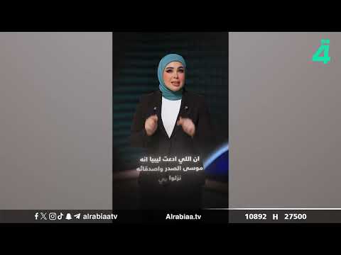 فيديو | ماذا تعرف عن السيد المغيب موسى الصدر؟