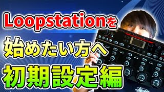 【ゲストあり】ループステーションRC-505 MKⅡの使い方を学ぶ!前編 | 日本一が教えるヒューマンビートボックス講座 | #60 初期設定編