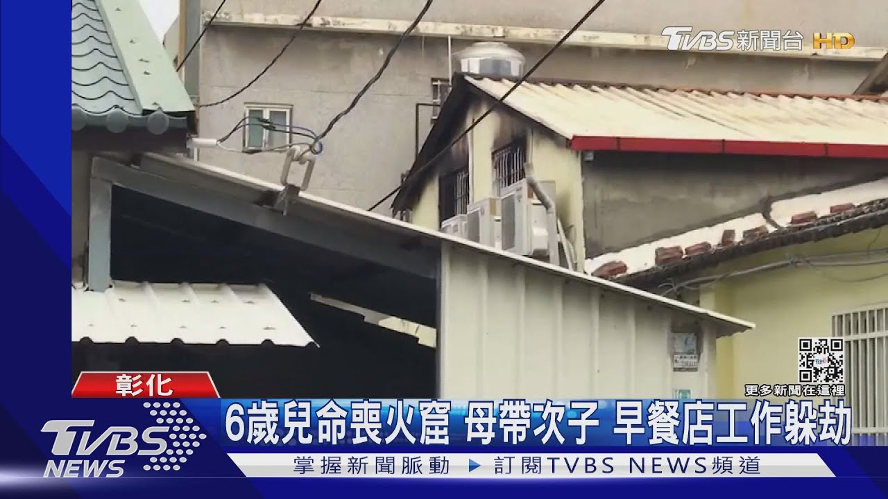 6歲兒命喪火窟 母帶次子早餐店工作躲劫