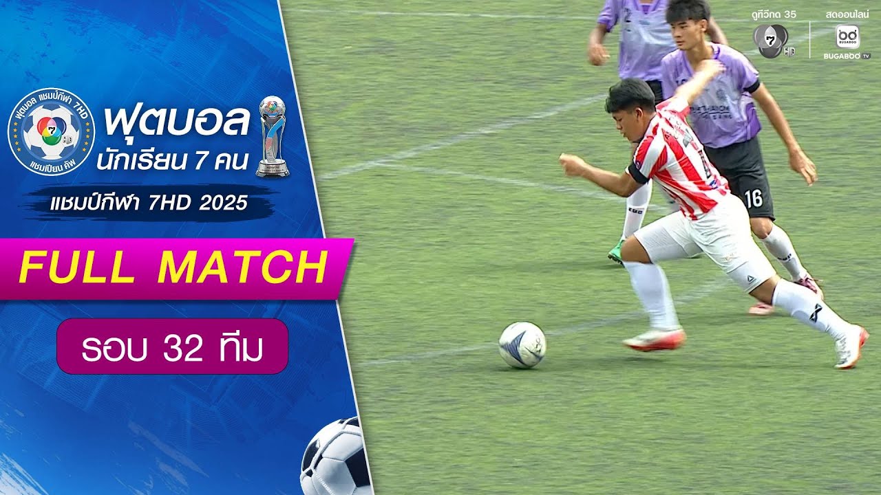 อัสสัมชัญ 4-3 มัธยมเทศบาล ๖ นครอุดรธานี ฟุตบอลแชมป์ก