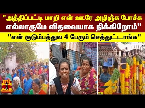 "அத்திப்பட்டி மாறி என் ஊரே அழிஞ்சு போச்சு" "எல்லாருமே விதவையாக நிக்கிறோம்"