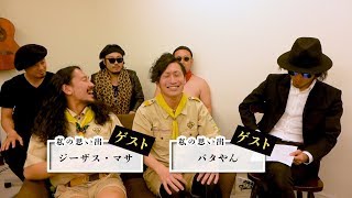 【お願いフルーツバンド】14「ゲスト！私の思い出！ジーザスさんとバタやんさん！」