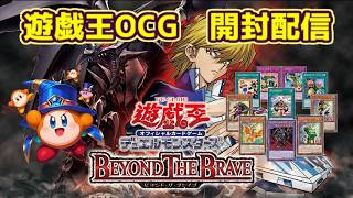 【開封配信】徒然なる開封配信　遊戯王OCG　BEYOND THE BRAVE　20260720