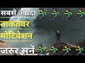 Best Powerful Motivation Video Speech By Mann Ki Awaaz Motivation 2020 Motivation Hindi 2020