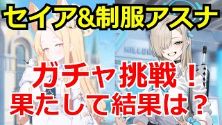 【ブルアカ】セイア&制服アスナガチャに挑戦！結果はいかに！？【ブルーアーカイブ】