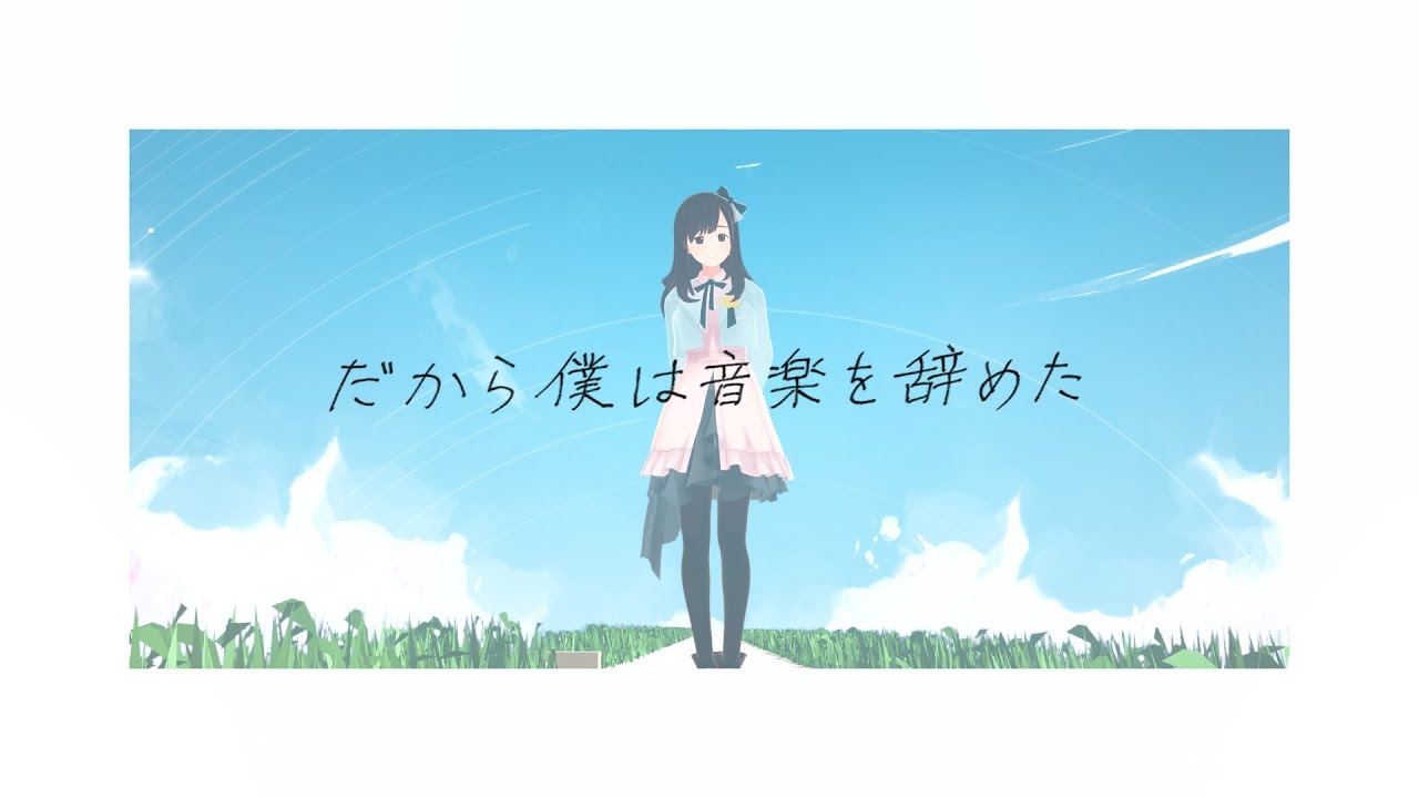 【MV】だから僕は音楽を辞めた ／ ヨルシカ(cover) by 花鋏キョウ