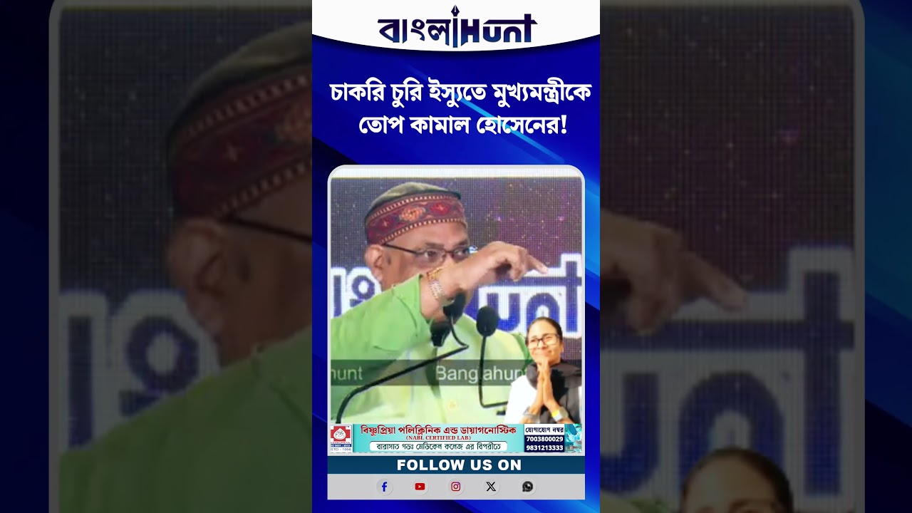 চাকরি চুরি ইস্যুতে মুখ্যমন্ত্রীকে তোপ কামাল হোসেনের!