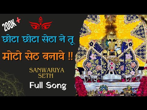Chhota Chhota Setha ne tu Moto Seth Banave | छोटा छोटा सेठा ने तू मोटो सेठ बनावे | #sanwariyaseth🦚🔥