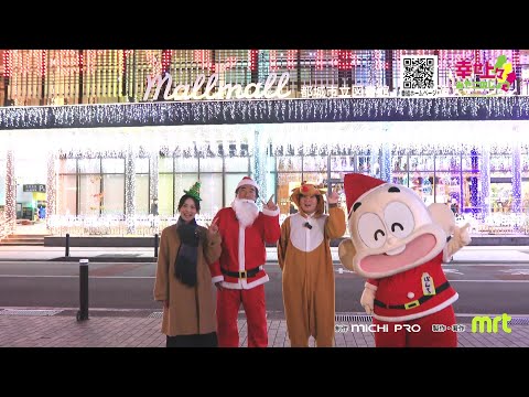 2025年12月24日(水)放送 第39回 まちなか＆NiQLLイルミ
