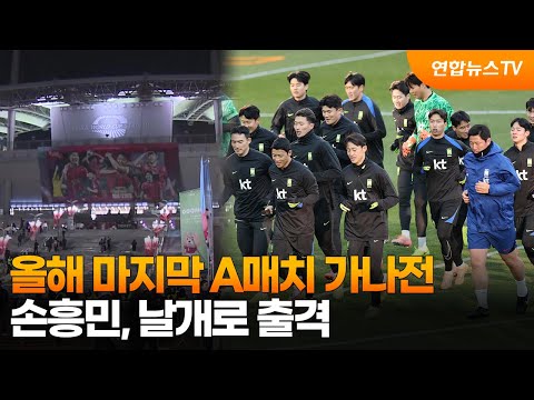 올해 마지막 A매치 가나전…손흥민·오현규·이강인 스리톱 출격