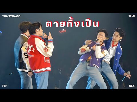 230923 ‘ตายทั้งเป็น’ THAI, YUWATANABE, NEX, MIN [THAI Fancam] @ 789 THE TIME CAPSULE : Day 2