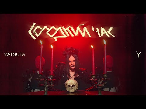YATSUTA — Солодкий час [official video 2021]