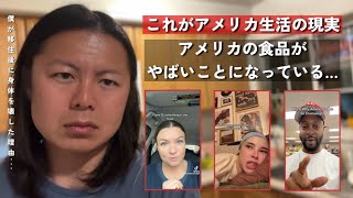 アメリカの食品、危険すぎる…アメリカに来る人が体を壊す理由がヤバい