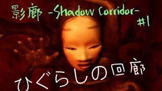 【影廊-Shadow Corridor-】ヒグラシの回廊やるぅん #1