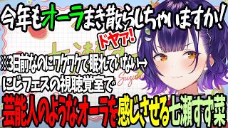 【おはすず】今年もにじフェスで視聴者に会えることを待ち望んでる七瀬すず菜【にじさんじ/七瀬すず菜/切り抜き】
