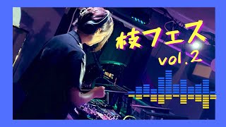 【アニクラDJ】枝フェス vol.2 