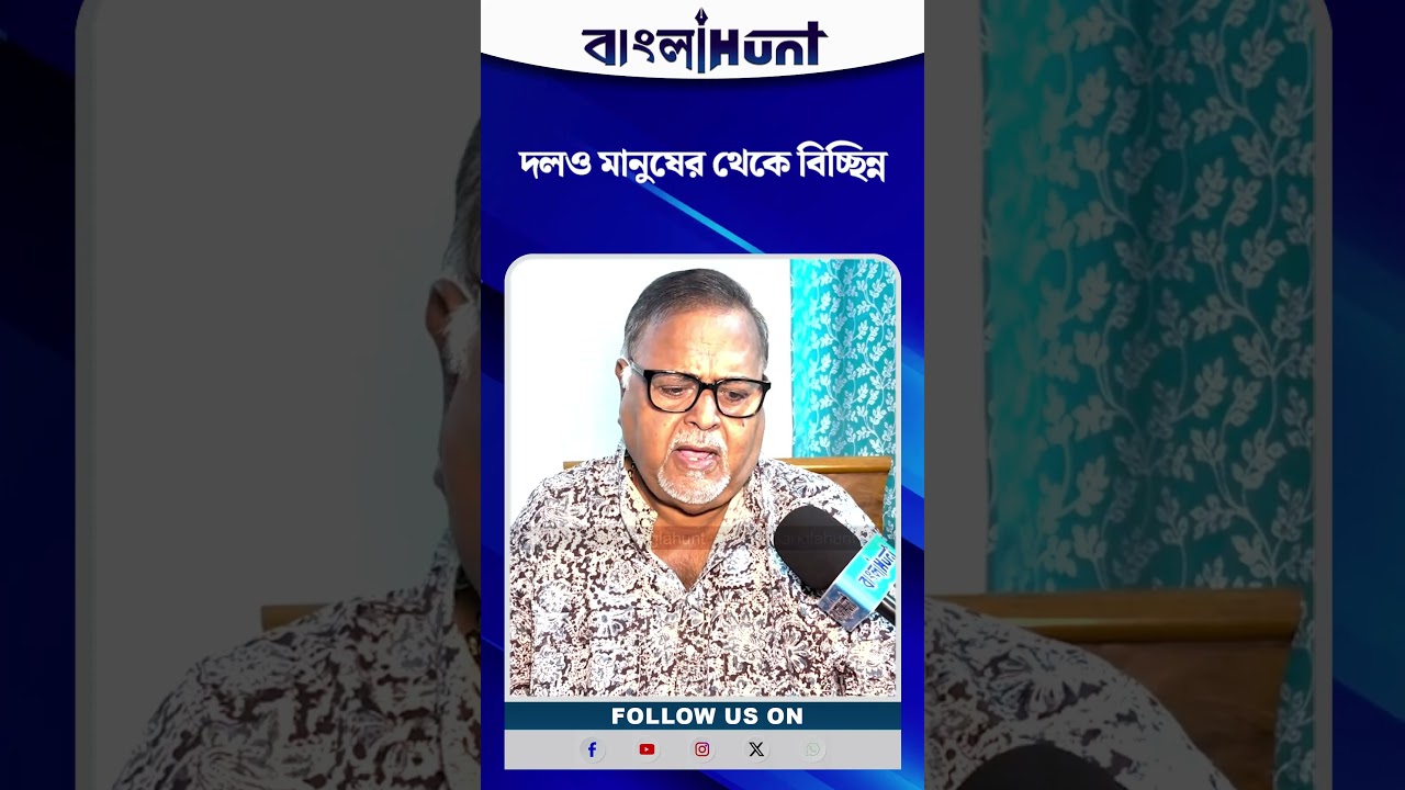 "দলও মানুষের থেকে বিচ্ছিন্ন"-পার্থর মুখেও বেসুরো বুলি