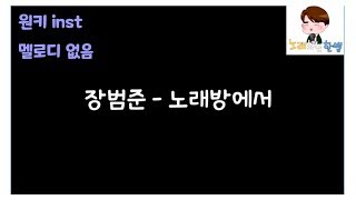 [제작MR]장범준(Jang Beom June) - 노래방에서(karaoke)(원키/inst/멜로디제거)