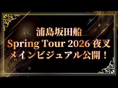 【４３２回】浦島坂田船のげつようび！春ツアーのビジュアル公開しまぁす！