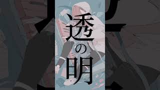 - サナ-short