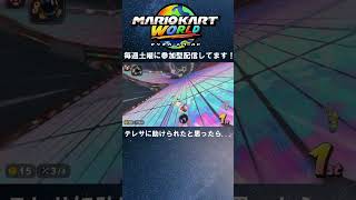 テレサに助けられたと思ったら...[マリオカートワールド交流戦切り抜き] #shorts #マリオカートワールド #mkworld